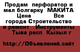 Продам “перфоратор и мал.болгарку“ МАКИТА › Цена ­ 8 000 - Все города Строительство и ремонт » Инструменты   . Тыва респ.,Кызыл г.